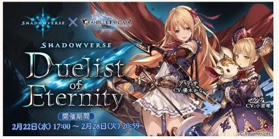 グラブル、シャドバコラボ「Shadowverse Duelist of Eternity」を開始！