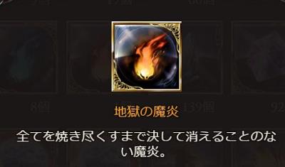 トレジャー素材「地獄の魔炎」