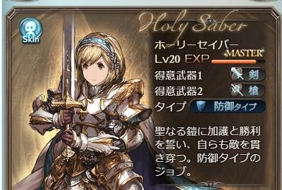 グラブル「ホーリーセイバー」