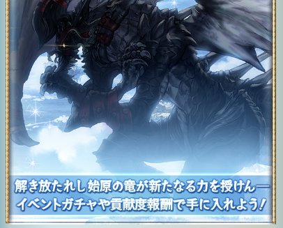 始原の龍、ついにSSR化！