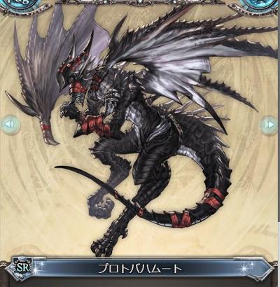 初期からの召喚石「プロトバハムート」