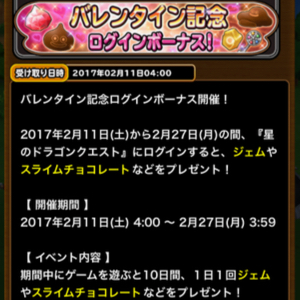 星ドラ バレンタイン1702 01