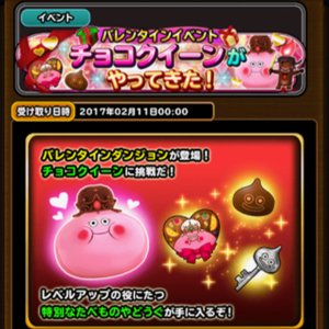 星ドラ チョコクイーン1702 01