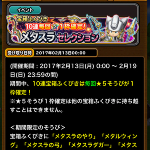 星ドラ メタスラ1702 01