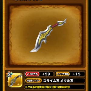 星ドラ メタスラ1702 03