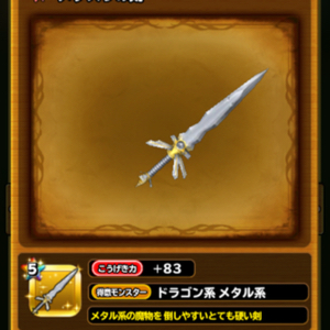 星ドラ メタスラ1702 11