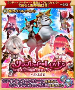 白猫バレンタイン協力