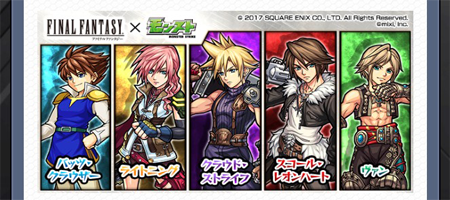 FFコラボガチャ排出一覧画像