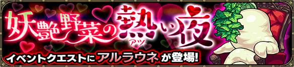 モンスト×アルラウネ クエストバナー