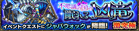 モンスト×ジャバウォック イベントバナー