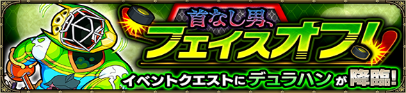 モンスト×デュラハン イベントバナー