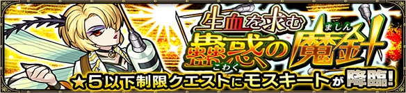 モンスト×モスキート イベントバナー