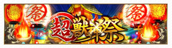 超獣神祭 開催告知画像