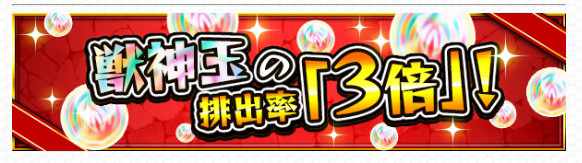 超獣神祭 獣神玉出現率UP画像