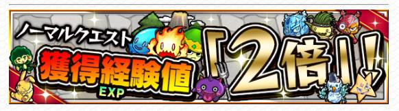 超獣神祭 経験値2倍画像