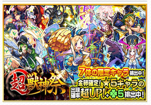 超獣神祭 開催お知らせ画像