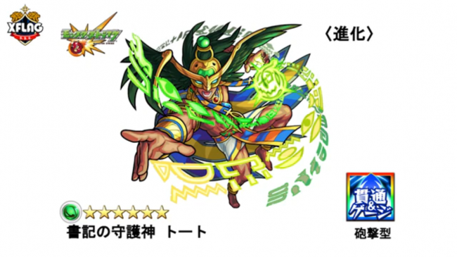 トート(進化) 発表画像