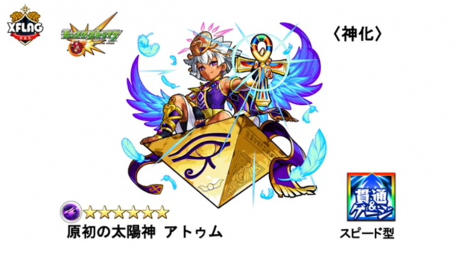 アトゥム(神化) 発表画像