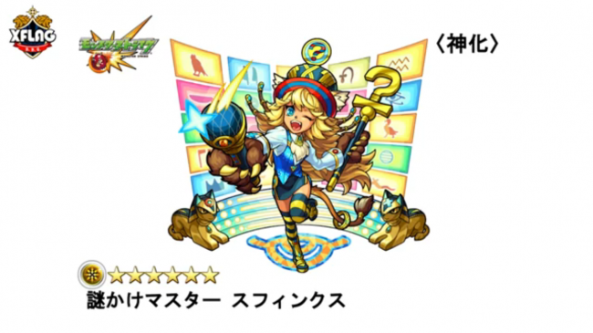 スフィンクス(神化) 発表画像