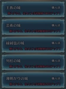 エリート城の購入画面