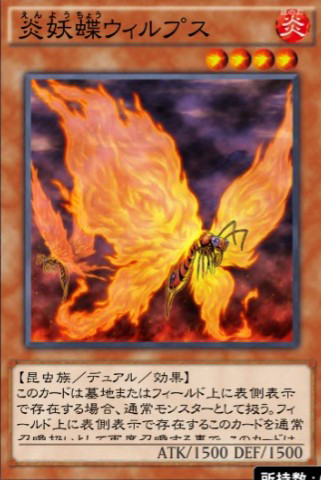 炎妖蝶ウィルプス カード画像