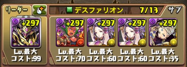 デスファリオンパーティ画像