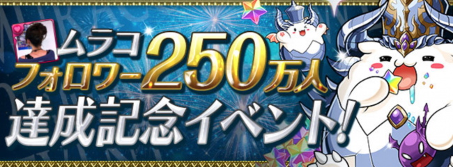 ムラコフォロワー250万人達成記念イベント！