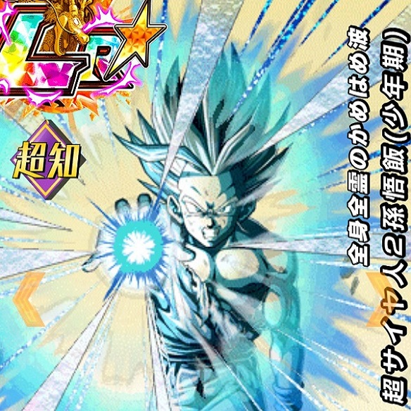 【ドッカンバトル】最高レア！？【LR】の全身全霊のかめはめ波超サイヤ人２孫悟飯（少年期）は果たして強いのか？