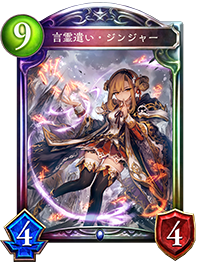 言霊使い・ジンジャー