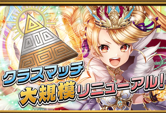 クラスマッチ大規模リニューアルクラスマッチ大規模リニューアル