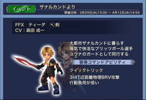 スマホゲーム　ディシディア　ティーダ