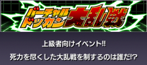 バーチャルドッカン大乱戦