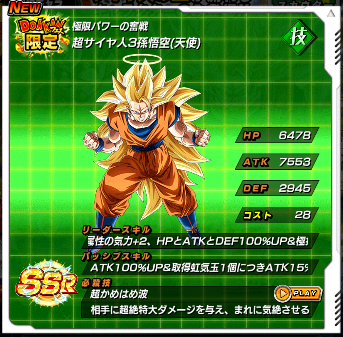 超サイヤ人3孫悟空(天使)／極限パワーの奮戦