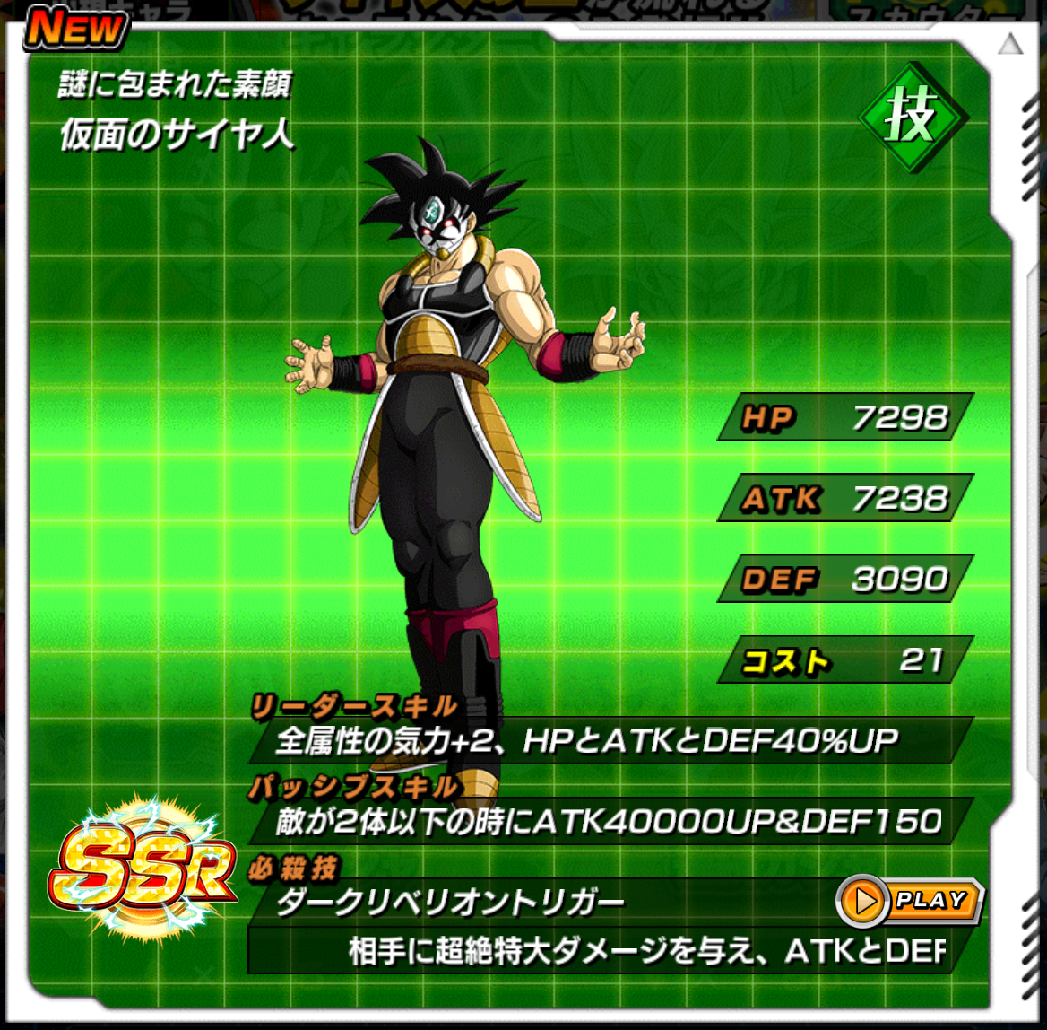 仮面のサイヤ人／謎に包まれた素顔