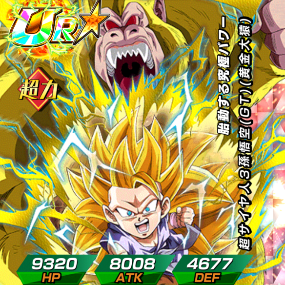 超サイヤ人3孫悟空(GT)(黄金大猿)／胎動する究極パワー