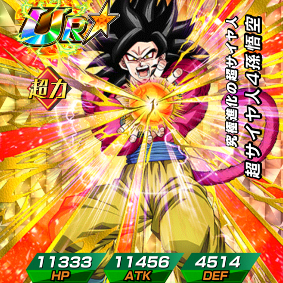 超サイヤ人4孫悟空／究極進化の超サイヤ人