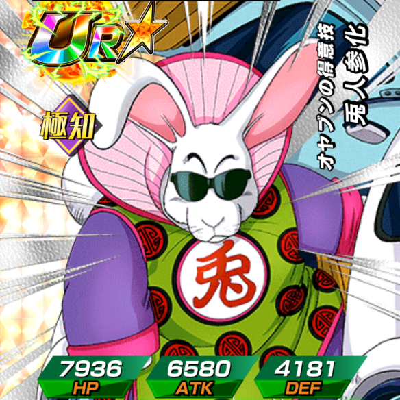 兎人参化／オヤブンの得意技