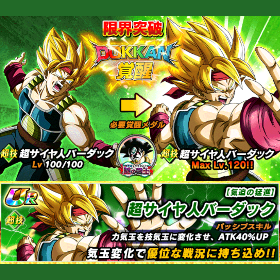 超サイヤ人バーダックをドッカン覚醒