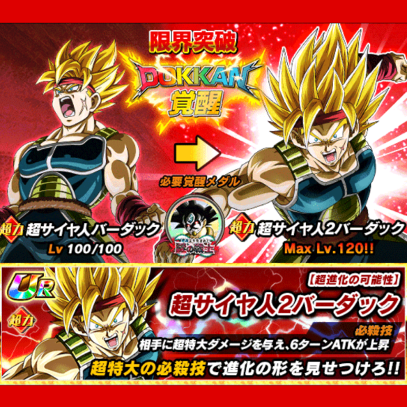 超サイヤ人バーダックをドッカン覚醒