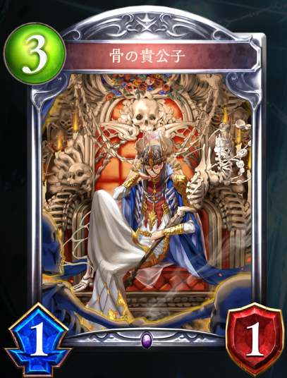 ３コストの骨の貴公子