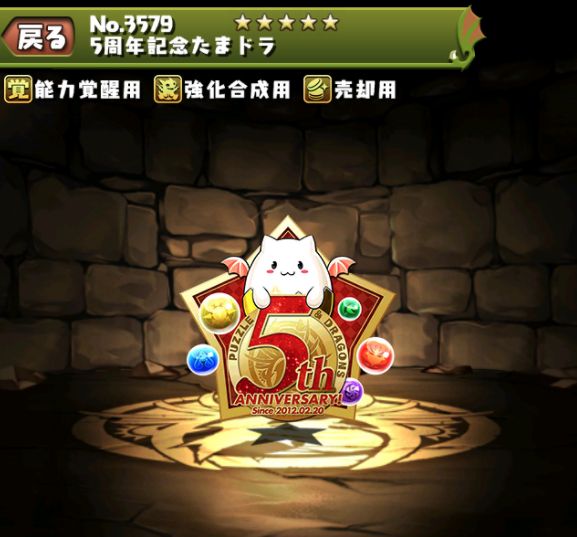 5周年記念たまドラ