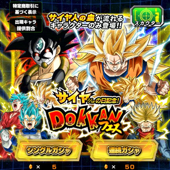 サイヤの日記念！DOKKANフェス