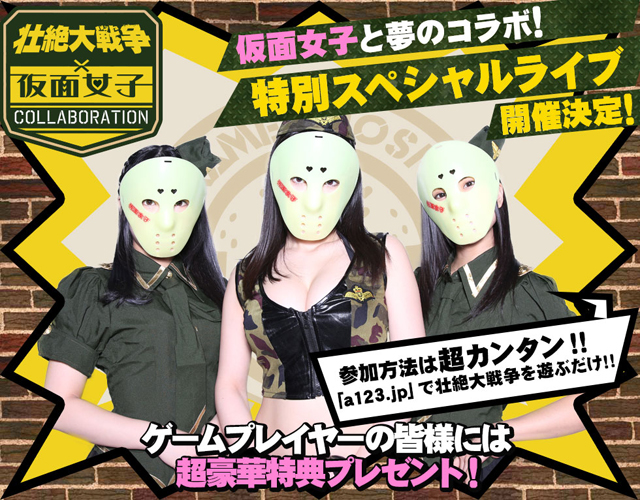 スマホゲーム 壮絶大戦争 仮面女子