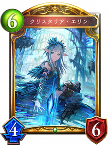クリスタリア・エリン