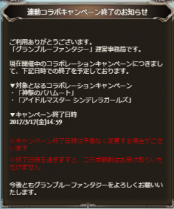 連動コラボ終了