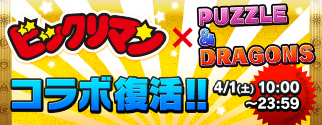パズドラ　ビックリマンコラボ