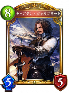 キャプテン・ヴァルフリート