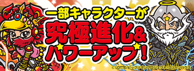 ビックリマンコラボ　パワーアップ