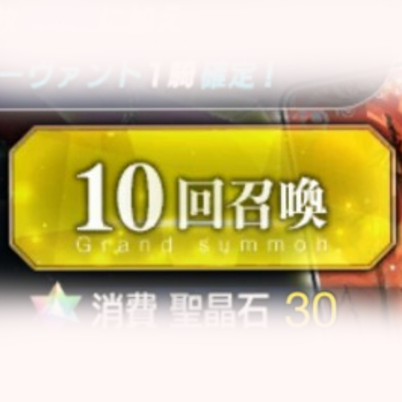 １０連召喚