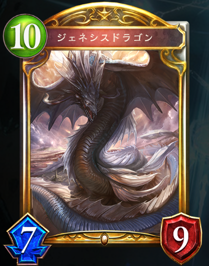 ジェネシスドラゴン